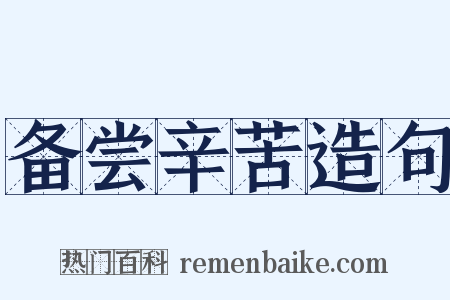 备尝辛苦造句是什么意思的图片